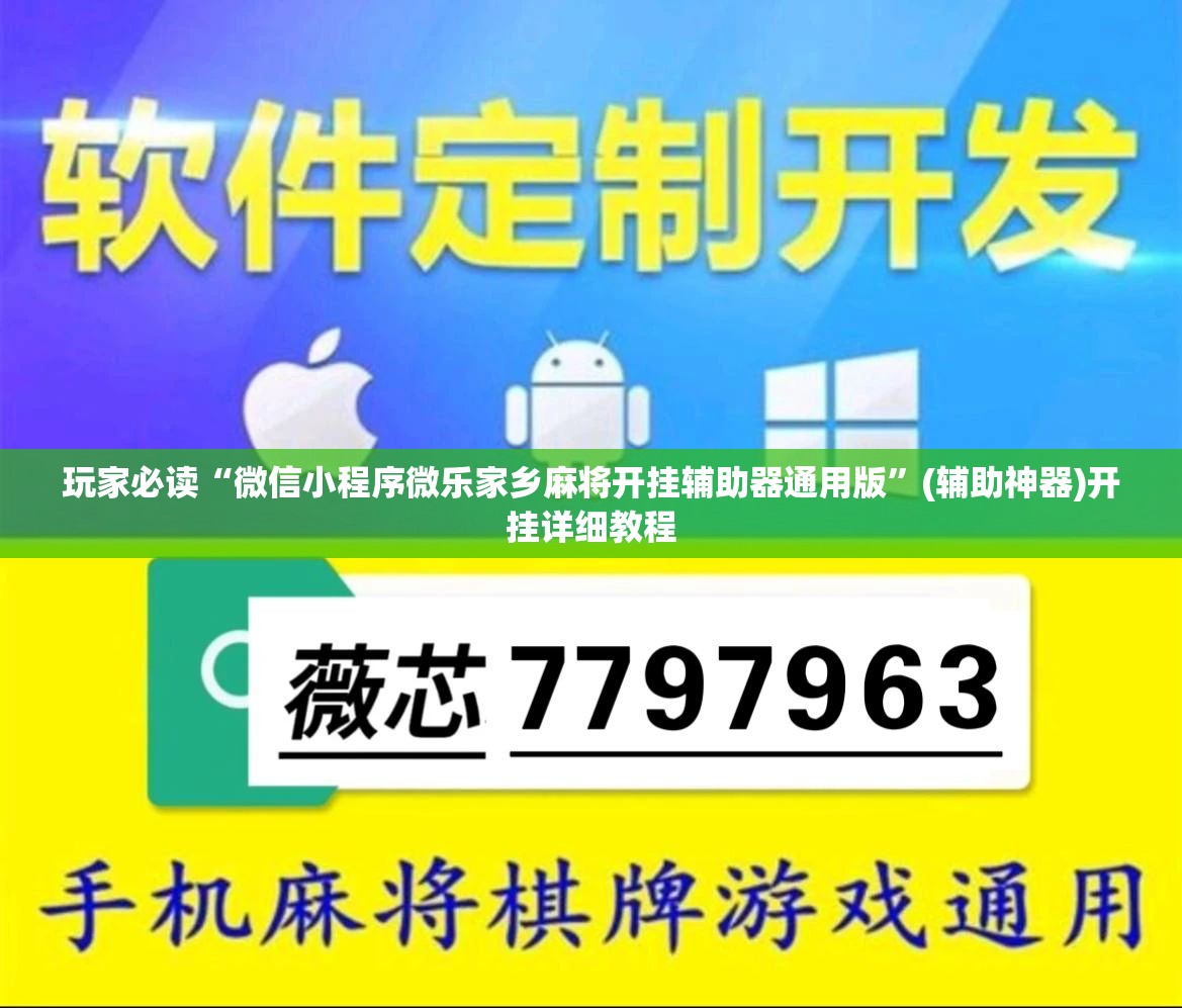 玩家必读“微信小程序微乐家乡麻将开挂辅助器通用版”(辅助神器)开挂详细教程