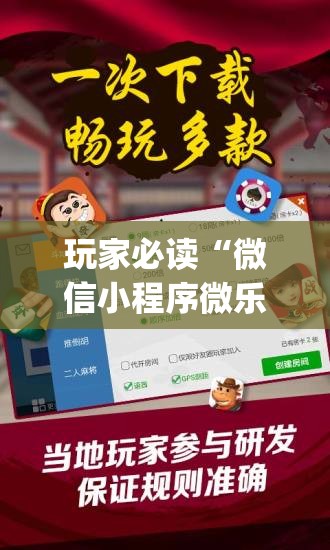 玩家必读“微信小程序微乐家乡麻将开挂辅助器通用版”(辅助神器)开挂详细教程
