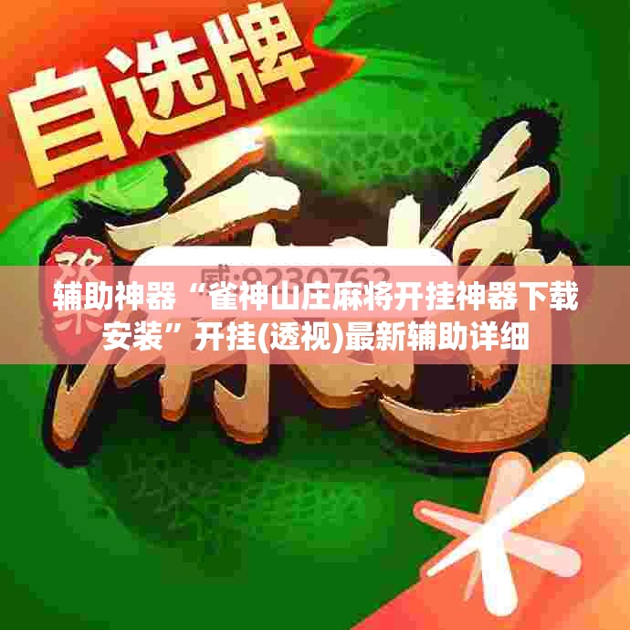 辅助神器“雀神山庄麻将开挂神器下载安装”开挂(透视)最新辅助详细