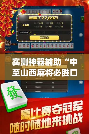 实测神器辅助“中至山西麻将必胜口诀	”开挂(透视)最新辅助详细