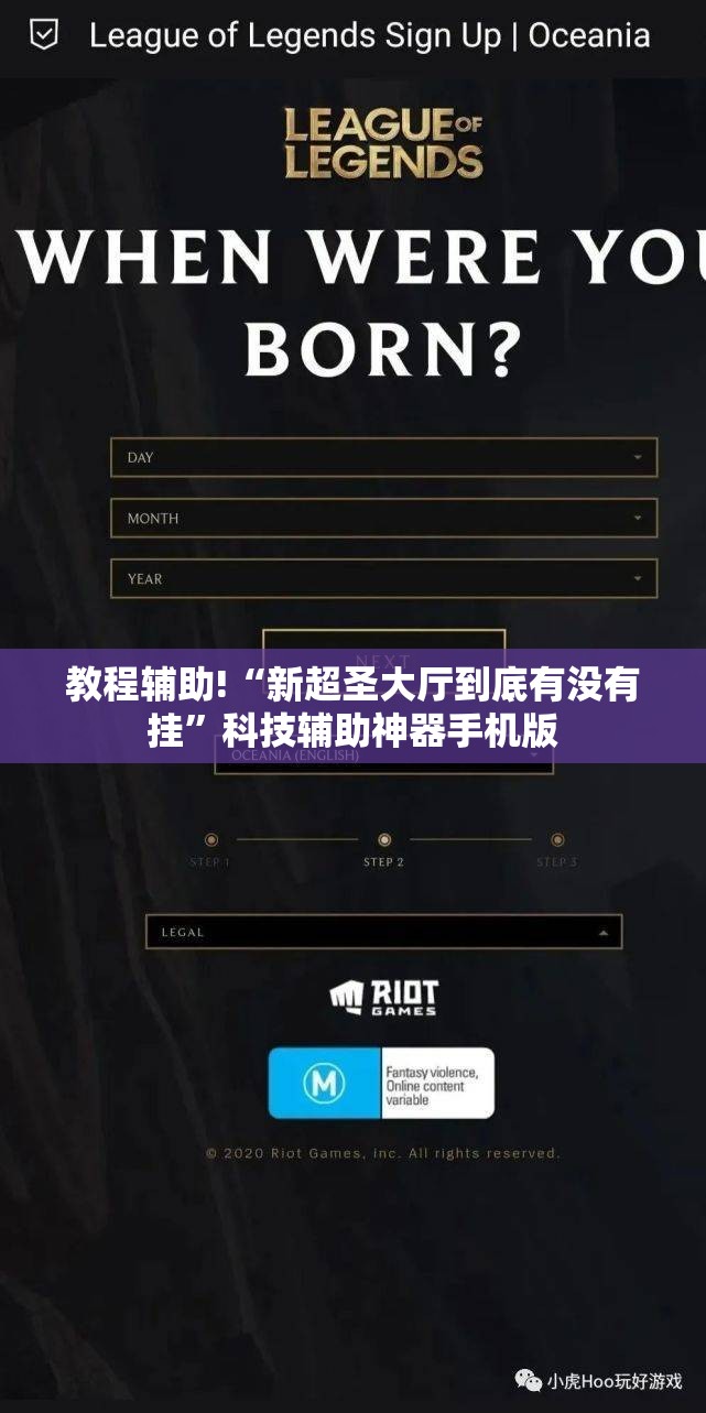 教程辅助!“新超圣大厅到底有没有挂”科技辅助神器手机版