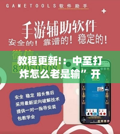 教程更新!：中至打炸怎么老是输”开挂(透视)最新辅助详细