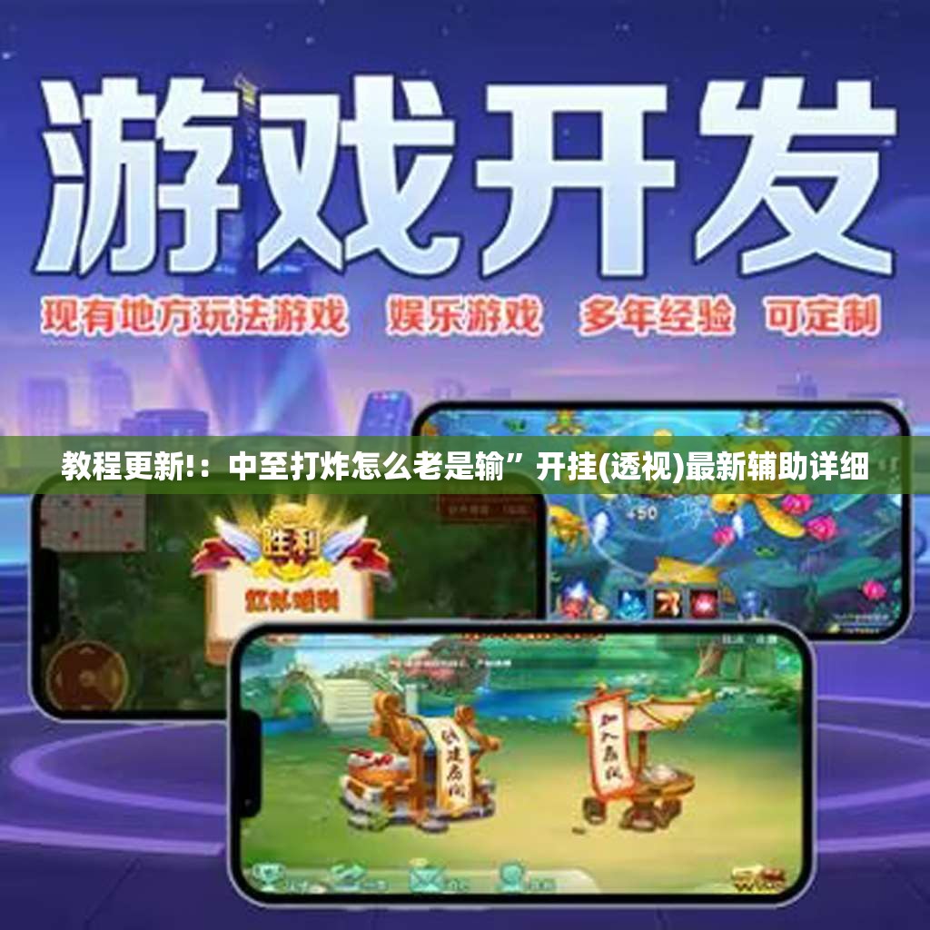教程更新!：中至打炸怎么老是输	”开挂(透视)最新辅助详细