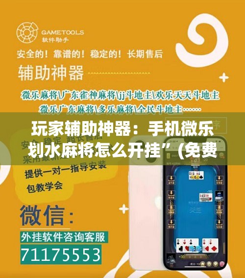 玩家辅助神器：手机微乐划水麻将怎么开挂”(免费)开挂辅助教学(最新辅助开挂教程)