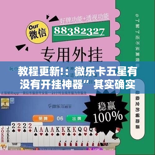 教程更新!：微乐卡五星有没有开挂神器”其实确实有挂