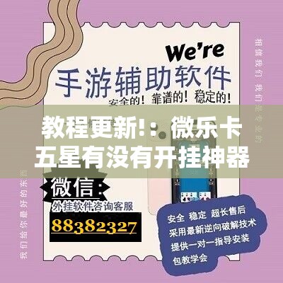 教程更新!：微乐卡五星有没有开挂神器”其实确实有挂