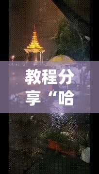 教程分享“哈哈贵阳麻将有挂吗”(透视)其实确实有挂