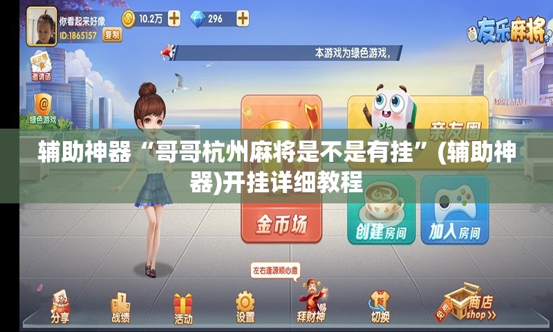 辅助神器“哥哥杭州麻将是不是有挂”(辅助神器)开挂详细教程