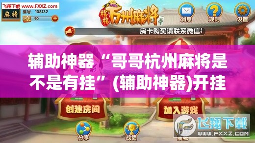 辅助神器“哥哥杭州麻将是不是有挂	”(辅助神器)开挂详细教程