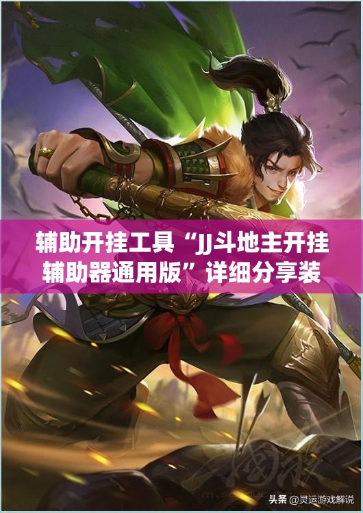 辅助开挂工具“JJ斗地主开挂辅助器通用版”详细分享装挂步骤