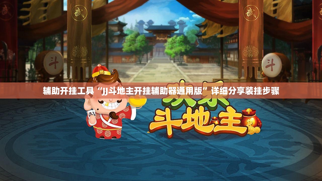 辅助开挂工具“JJ斗地主开挂辅助器通用版”详细分享装挂步骤