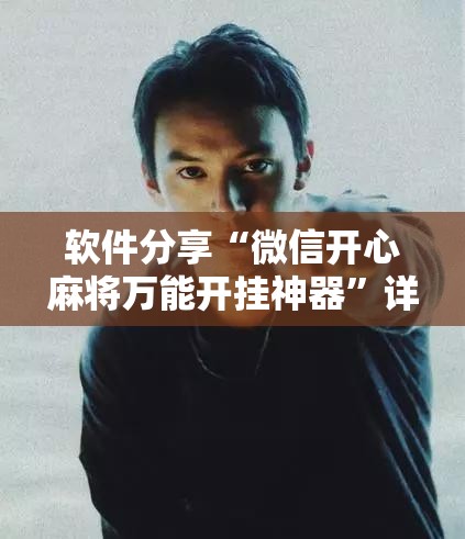 软件分享“微信开心麻将万能开挂神器”详细开挂教程