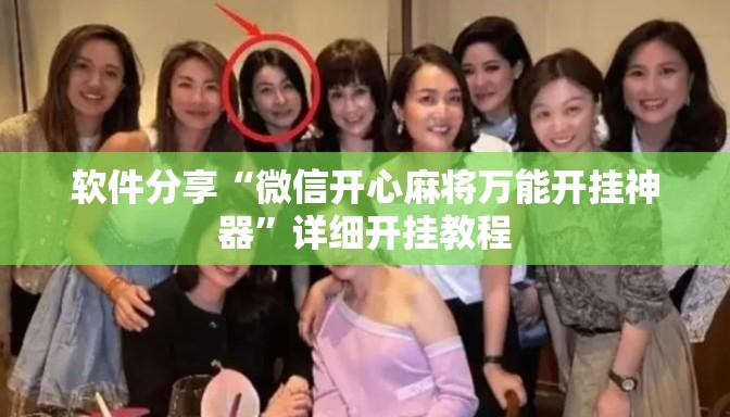 软件分享“微信开心麻将万能开挂神器”详细开挂教程