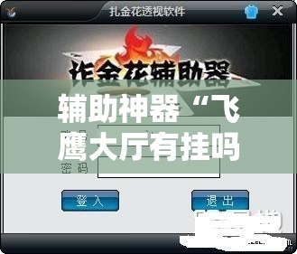 辅助神器“飞鹰大厅有挂吗有没有挂”科技辅助神器手机版