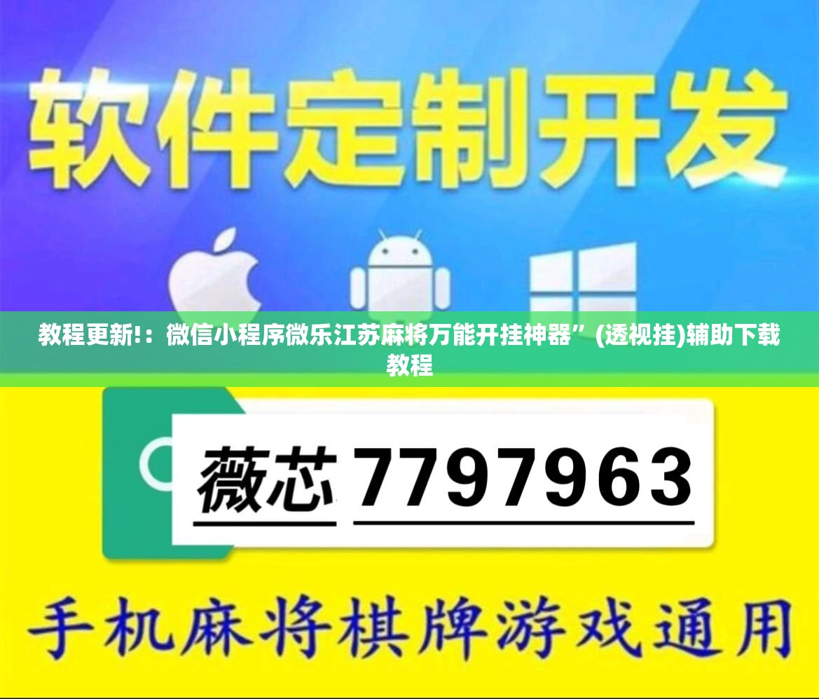 教程更新!：微信小程序微乐江苏麻将万能开挂神器”(透视挂)辅助下载教程