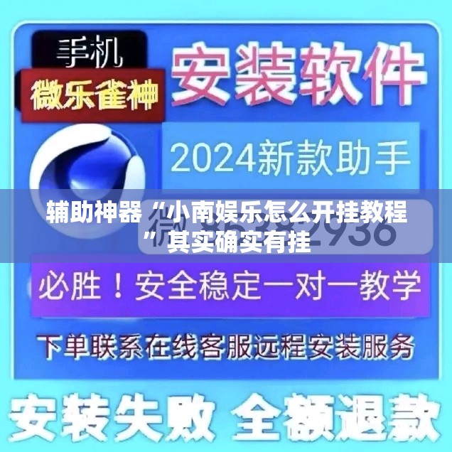 辅助神器“小南娱乐怎么开挂教程”其实确实有挂