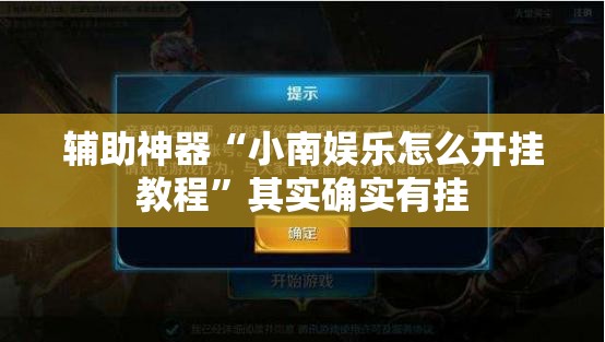 辅助神器“小南娱乐怎么开挂教程	”其实确实有挂
