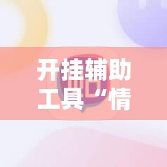 开挂辅助工具“情怀棋牌有挂吗”原来可以开挂