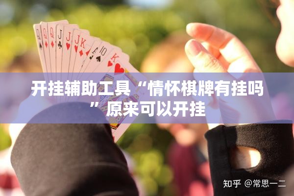 开挂辅助工具“情怀棋牌有挂吗	”原来可以开挂