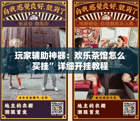 玩家辅助神器：欢乐茶馆怎么买挂	”详细开挂教程
