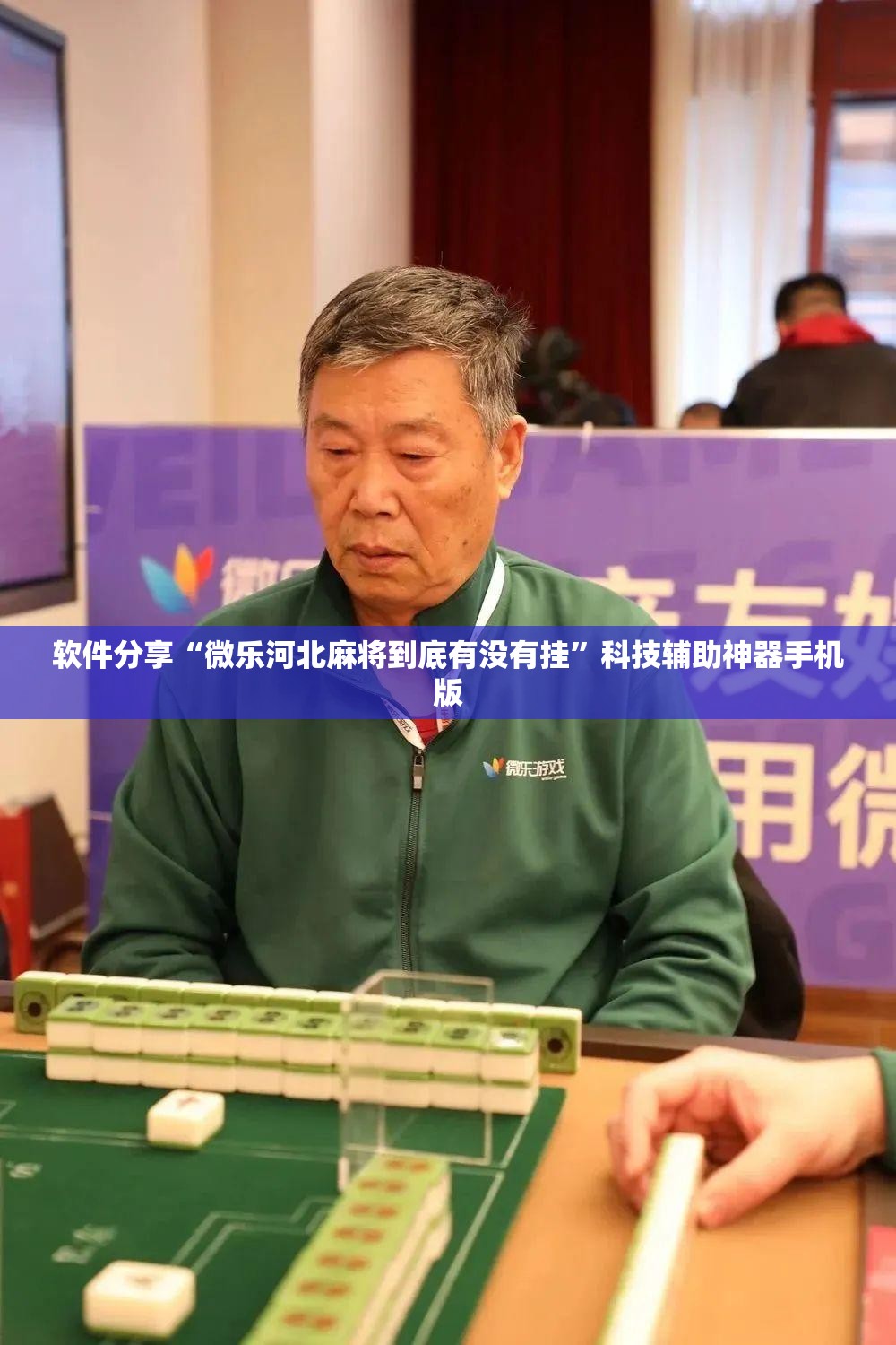 软件分享“微乐河北麻将到底有没有挂”科技辅助神器手机版
