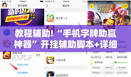 教程辅助!“手机字牌助赢神器	”开挂辅助脚本+详细开挂安装教程