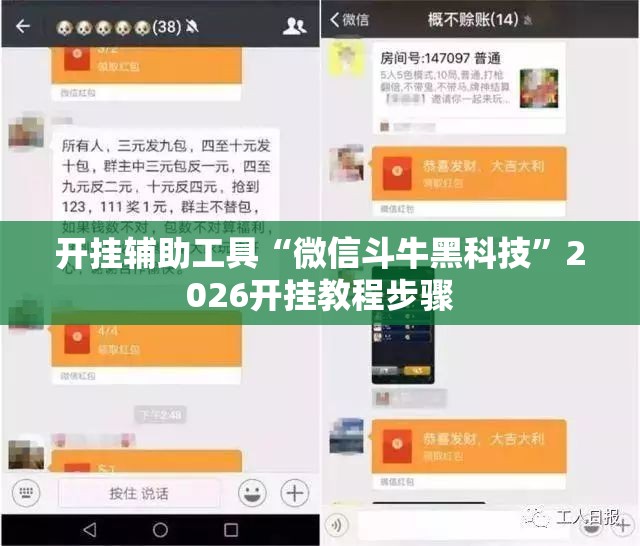 开挂辅助工具“微信斗牛黑科技	”2026开挂教程步骤