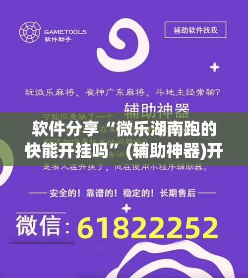 软件分享“微乐湖南跑的快能开挂吗”(辅助神器)开挂详细教程