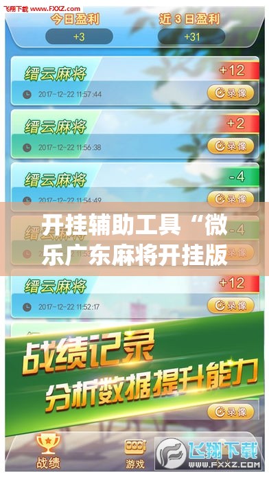 开挂辅助工具“微乐广东麻将开挂版本软件(透视)”开挂辅助脚本+详细开挂安装教程
