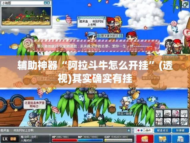 辅助神器“阿拉斗牛怎么开挂”(透视)其实确实有挂