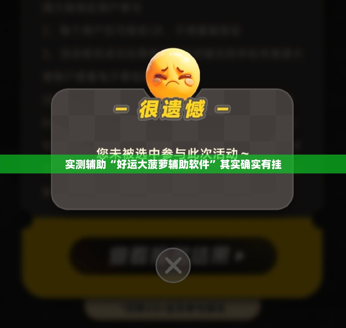 实测辅助“好运大菠萝辅助软件”其实确实有挂