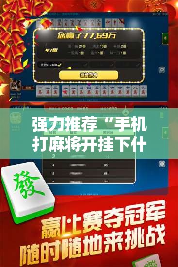强力推荐“手机打麻将开挂下什么软件	”开挂辅助脚本+详细开挂安装教程