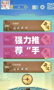 强力推荐“手机打麻将开挂下什么软件”开挂辅助脚本+详细开挂安装教程
