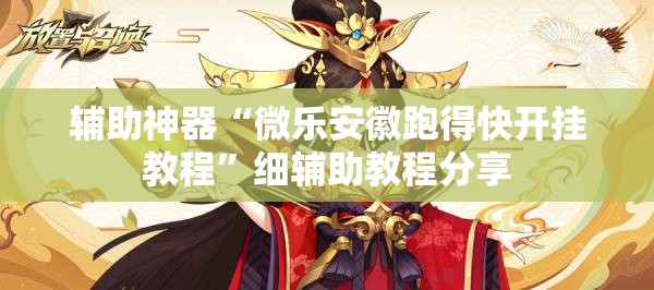 辅助神器“微乐安徽跑得快开挂教程	”细辅助教程分享