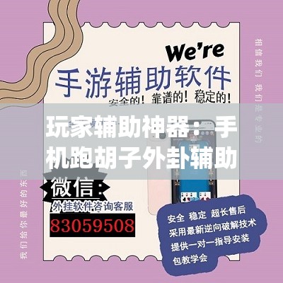 玩家辅助神器：手机跑胡子外卦辅助软件下载(透视)”开挂辅助脚本+详细开挂安装教程