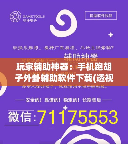 玩家辅助神器：手机跑胡子外卦辅助软件下载(透视)	”开挂辅助脚本+详细开挂安装教程
