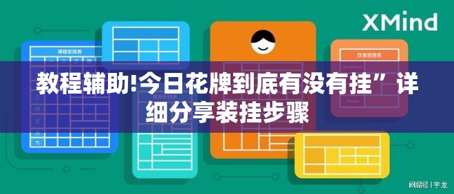 教程辅助!今日花牌到底有没有挂”详细分享装挂步骤