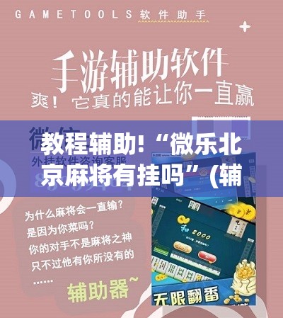 教程辅助!“微乐北京麻将有挂吗”(辅助神器)开挂详细教程