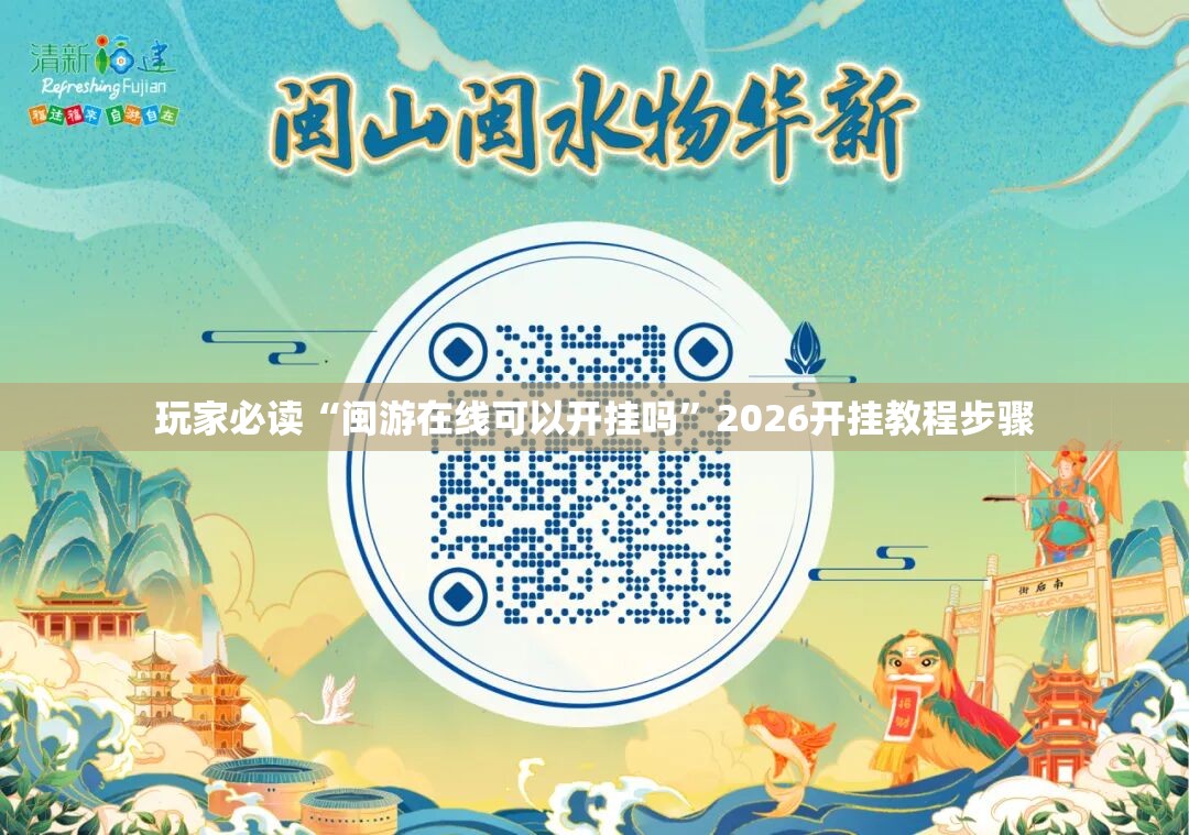 玩家必读“闽游在线可以开挂吗”2026开挂教程步骤