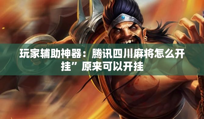 玩家辅助神器：腾讯四川麻将怎么开挂”原来可以开挂