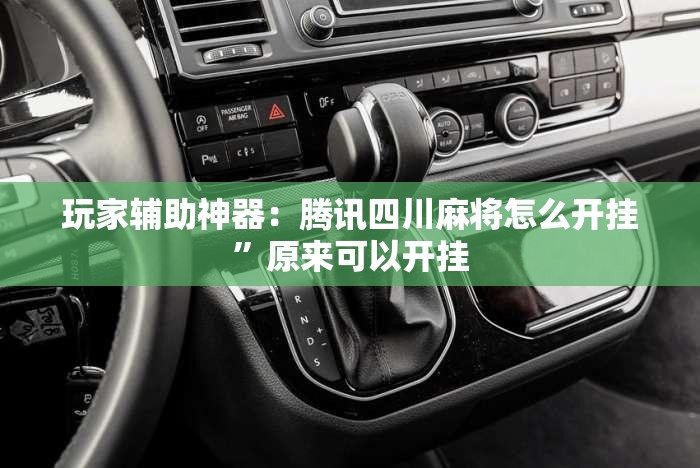 玩家辅助神器：腾讯四川麻将怎么开挂”原来可以开挂
