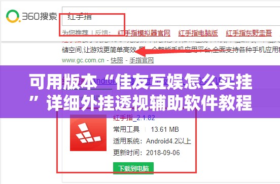 可用版本“佳友互娱怎么买挂”详细外挂透视辅助软件教程