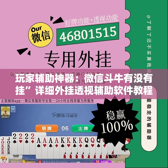 玩家辅助神器：微信斗牛有没有挂”详细外挂透视辅助软件教程