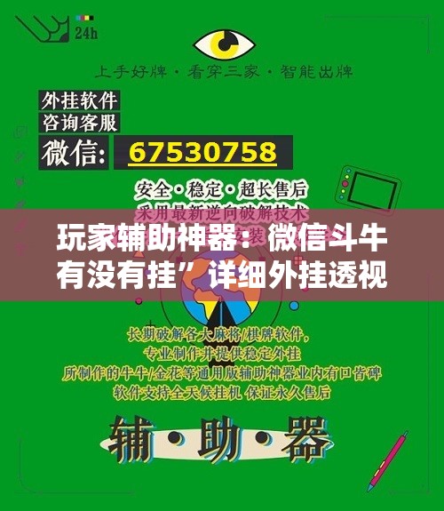 玩家辅助神器：微信斗牛有没有挂	”详细外挂透视辅助软件教程