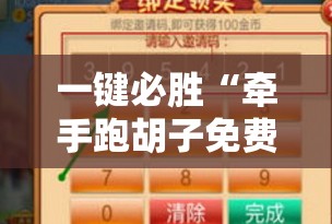 一键必胜“牵手跑胡子免费开挂”细辅助教程分享