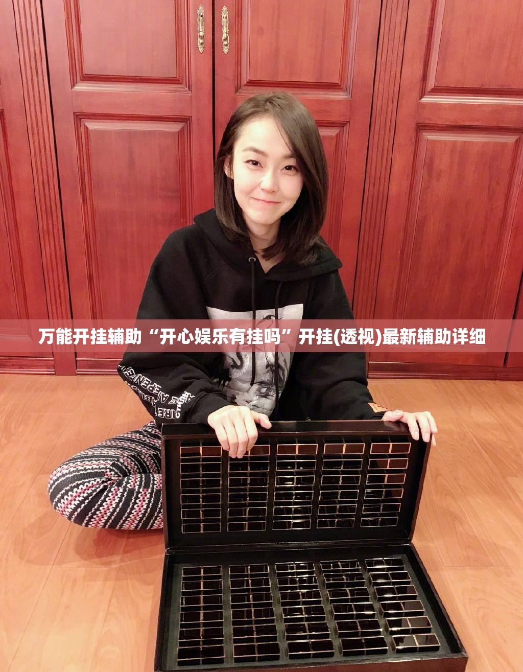万能开挂辅助“开心娱乐有挂吗”开挂(透视)最新辅助详细