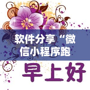 软件分享“微信小程序跑得快技巧	”其实确实有挂