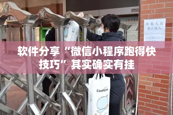软件分享“微信小程序跑得快技巧”其实确实有挂