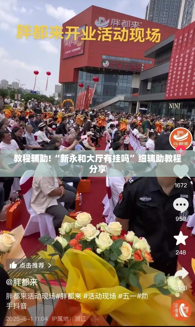 教程辅助!“新永和大厅有挂吗	”细辅助教程分享