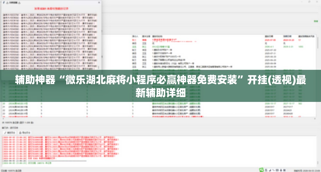 辅助神器“微乐湖北麻将小程序必赢神器免费安装”开挂(透视)最新辅助详细
